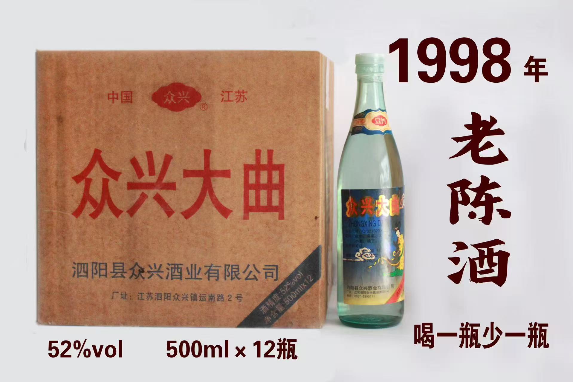 众兴大曲1998年老陈酒12瓶